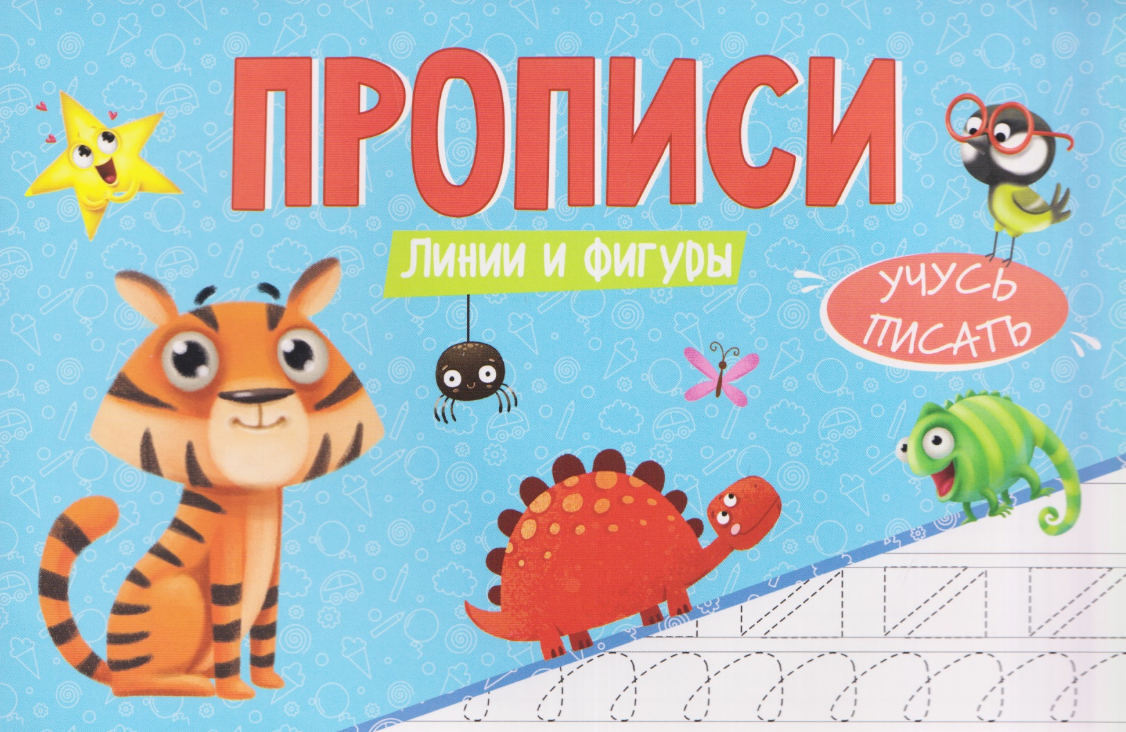 Обложка книги «Линии и фигуры. Прописи»