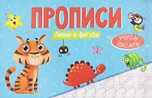 Линии и фигуры. Прописи