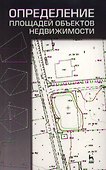 Определение площадей объектов недвижимости. Учебное пособие 1-е изд. - 0