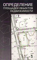 Определение площадей объектов недвижимости. Учебное пособие 1-е изд.