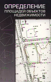 Определение площадей объектов недвижимости. Учебное пособие 1-е изд.