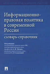Информационно-правовая политика в современной России.Словарь-справочник.-М.:Проспект,2019.