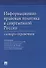 Информационно-правовая политика в современной России.Словарь-справочник.-М.:Проспект,2019. - 0