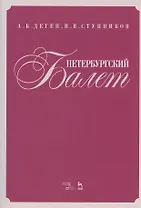 Петербургский балет. Справочник