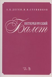 Петербургский балет. Справочник