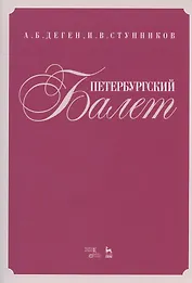 Петербургский балет. Справочник