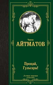 Прощай, Гульсары!