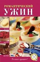 Романтический ужин