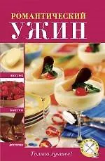 Романтический ужин