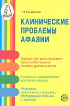 Клинические проблемы афазии (нейролингвистический анализ) / (мягк) (Библиотека журнала Логопед). Винарская Е. (Секачев)