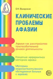 Клинические проблемы афазии (нейролингвистический анализ) / (мягк) (Библиотека журнала Логопед). Винарская Е. (Секачев)