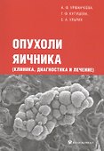 Опухоли яичника (клиника диагностика и лечение) - 0