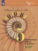 Биология. 5 класс. Проверочные работы в формате ВПР - 2