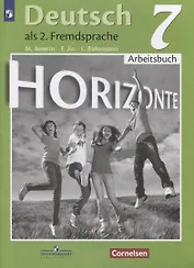 Horizonte. Немецкий язык. Рабочая тетрадь. 7 класс