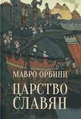 Царство славян. Факты великой истории - 0