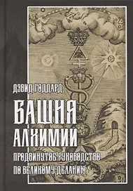 Башня алхимии. Продвинутое руководство по Великому Деланию