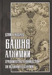 Башня алхимии. Продвинутое руководство по Великому Деланию