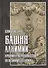 Башня алхимии. Продвинутое руководство по Великому Деланию - 0