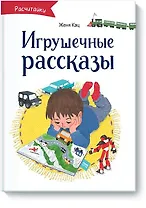 Игрушечные рассказы