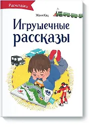 Игрушечные рассказы