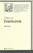 Обломов : роман