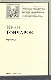Обломов : роман