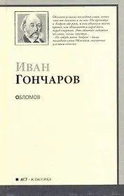 Обломов : роман