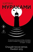 Слушай песню ветра. Пинбол 1973