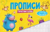 Печатные буквы. Прописи