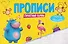 Печатные буквы. Прописи - 0