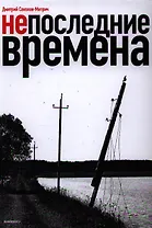 Непоследние времена