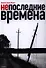 Непоследние времена - 0