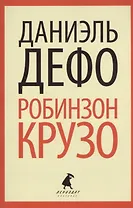 Робинзон Крузо: роман