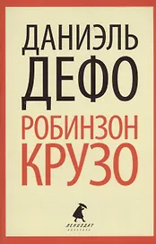 Робинзон Крузо: роман