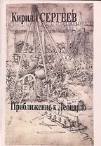 Приближение к Леонардо. Деконструкция идеала креативности