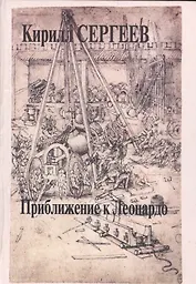Приближение к Леонардо. Деконструкция идеала креативности