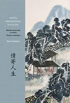 Жизнь, выраженная в чувстве. Китай, воспетый в стихах: Поэзия о чувствах