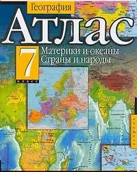 Атлас География 7 кл Материки и океаны Страны и народы (м)