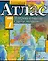 Атлас География 7 кл Материки и океаны Страны и народы (м) - 0