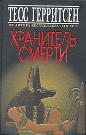 Хранитель смерти