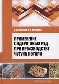 Применение сидеритовых руд при производстве чугуна и стали - 0