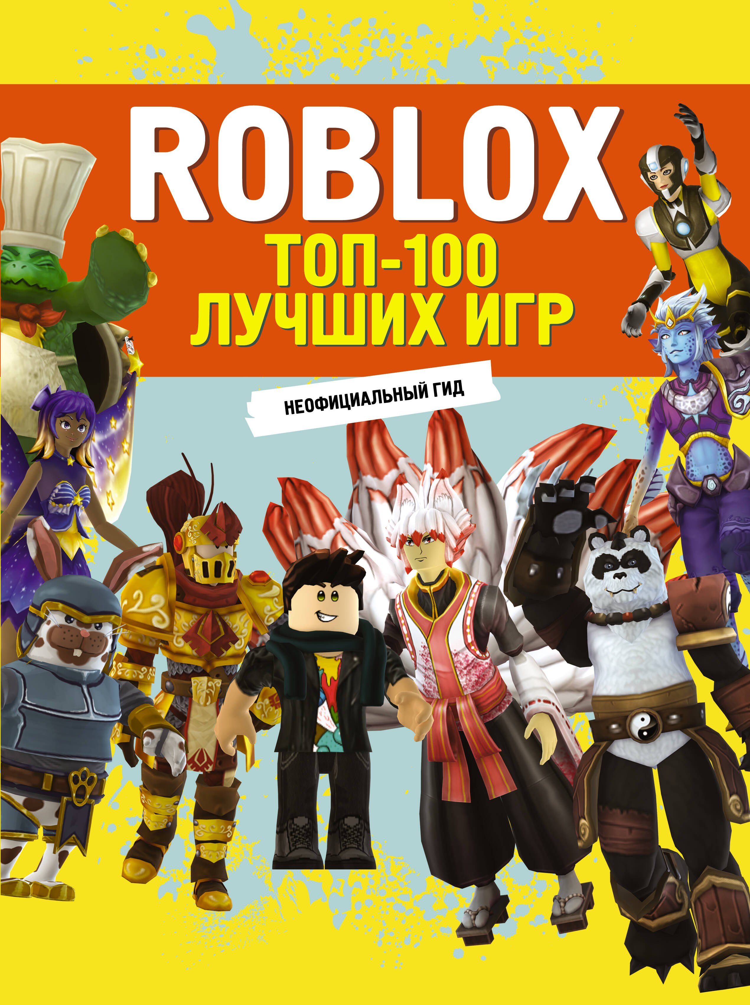 

Roblox. ТОП-100 лучших игр. Неофициальный гид