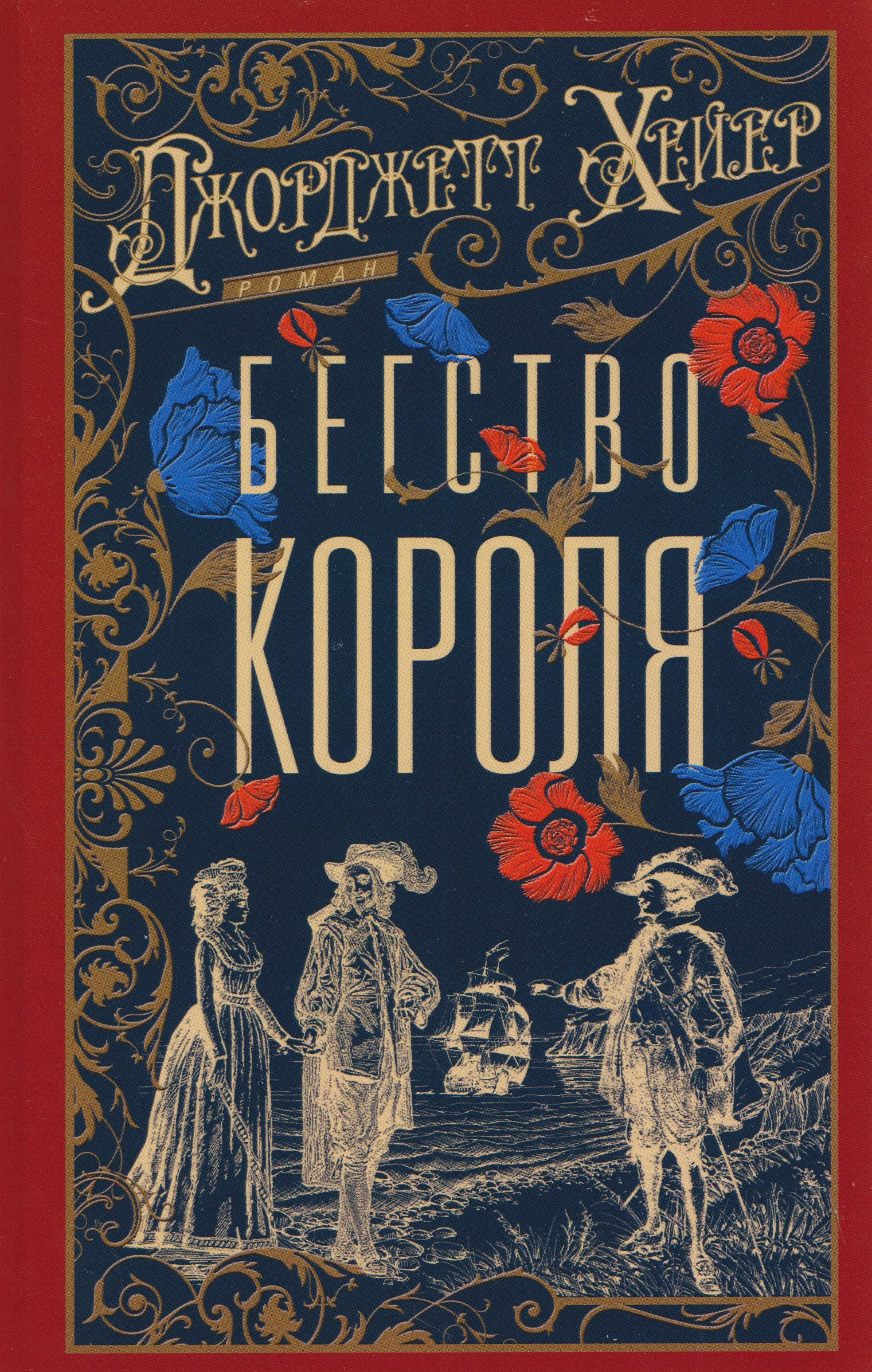 Обложка книги «Бегство короля»