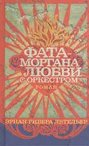 Фата-моргана любви с оркестром: Роман