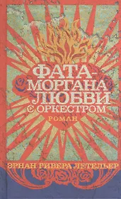 Фата-моргана любви с оркестром: Роман