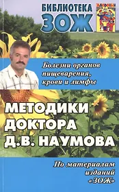 Методики доктора Д.В. Наумова. Болезни органов пищеварения, крови и лимфы