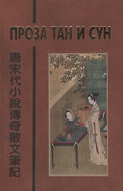 Проза Тан и Сун (пер. Алексеев) (БиблКитЛит)