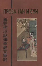 Проза Тан и Сун (пер. Алексеев) (БиблКитЛит)