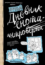 «Дневник енота-интроверта», 80 листов, Эксмо