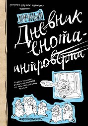 «Дневник енота-интроверта», 80 листов, Эксмо